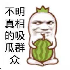 吃瓜群众笑容图片,揭秘吃瓜群众的欢乐瞬间