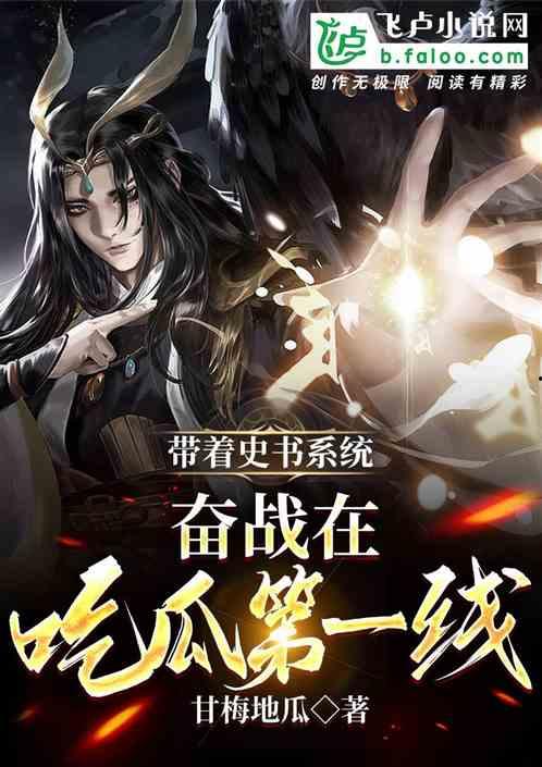 修仙吃瓜系统完结,仙界风云录